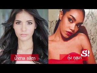 ส่องสองสาว น้ำตาล ชลิตา กุ้ง กุสุมา จากเวทีมิสยูนิเวิร์ส แซ่บสวยไม่ยอมกัน