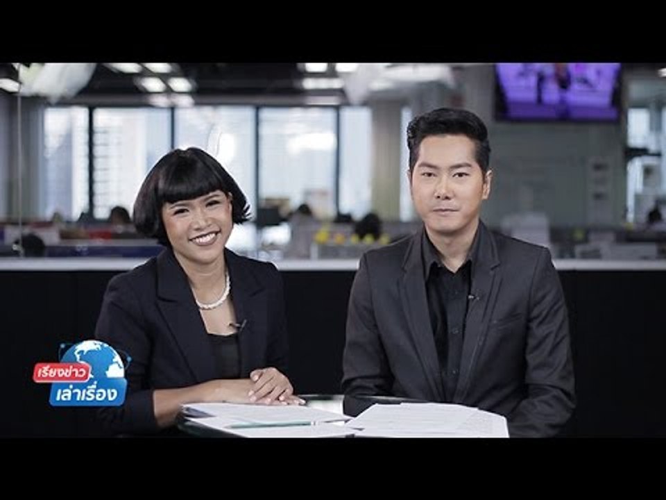 รายการ เรียงข่าวเล่าเรื่อง 21 พฤศจิกายน 2559