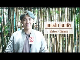 12 คนดัง ชวนบอกรักแม่ "แกงส้ม ธนทัต"