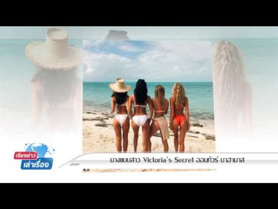 นางแบบสาว Victoria's Secret ทัวร์ บาฮามา : รายก...