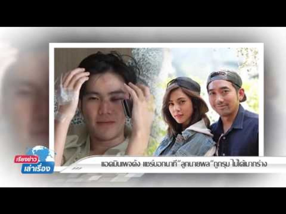 แอดมินเพจดังโพสต์คืนเกิดเหตุบอกลูกชายนายพลไม่ได...