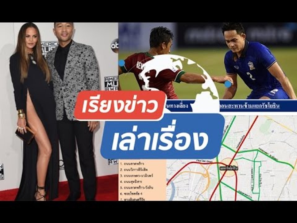 รายการ เรียงข่าวเล่าเรื่อง 22 พฤศจิกายน 2559