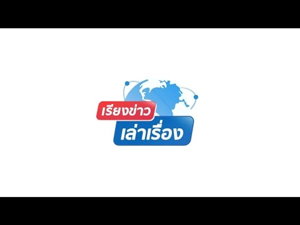 รายการ เรียงข่าวเล่าเรื่อง 22 ธ.ค. 2559