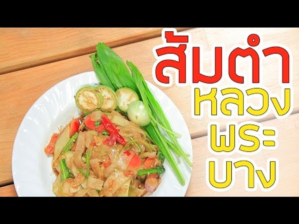 Sanook Good Stuff : สูตรส้มตำหลวงพระบางแบบดั้งเดิม