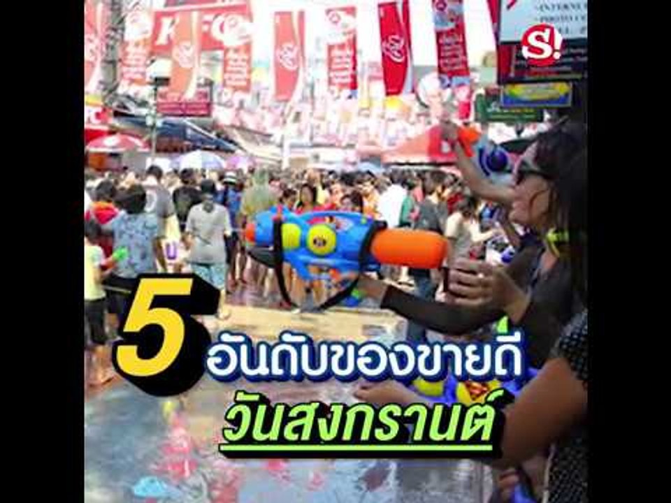 5 อันดับ ของขายดีวันสงกรานต์