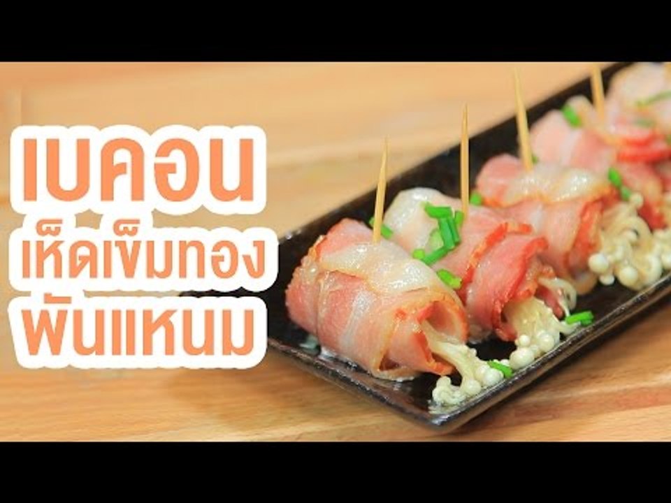 Sanook Good Stuff : สูตรเบคอนเห็ดเข็มทองพันแหนม เพื่อสุขภาพ