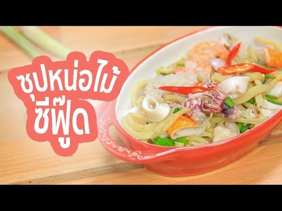 Sanook Good Stuff : สูตรซุปหน่อไม้ซีฟู๊ด
