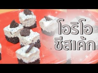 Sanook Good Stuff : สูตรโอรีโอ้ชีสเค้ก ทำง่ายไม่ง้อเตาอบ