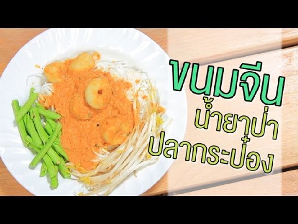 Sanook Good Stuff : สูตรขนมจีนน้ำยาป่าปลากระป๋องด้วยไมโครเวฟ