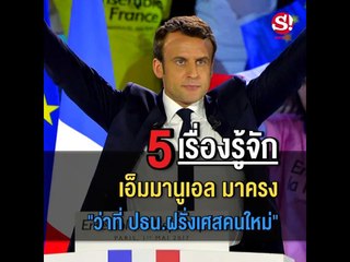 เรื่องที่อาจยังไม่รู้ "มาครง" ว่าที่ ปธน ฝรั่งเศสคนใหม่