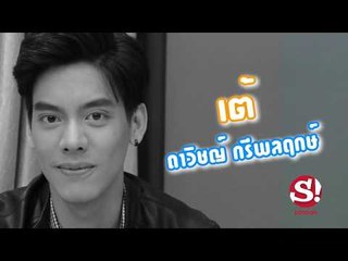ทำความรู้จัก "เต้ ดาวิชญ์"  พี่โฟร์ท จาก เดือนเกี้ยวเดือน เดอะซีรีส์
