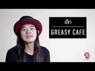 คุยกับ เล็ก Greasy Cafe ถึงความสุขแบบ "เล็กๆ"