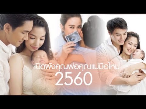 สมบูรณ์แบบ เปิดผังคุณพ่อคุณแม่มือใหม่ 2560