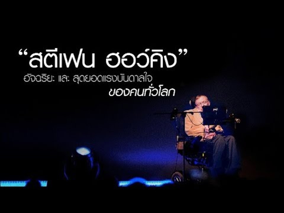 อัจฉริยะ และ สุดยอด แรงบันดาลใจ ของคนทั่วโลก สต...