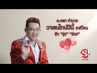 อ.คฑา ทำนาย วาเลนไทน์ปีนี้ ราศีไหนรัก "รุ่ง" "ร่วง"