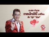 อ.คฑา ทำนาย วาเลนไทน์ปีนี้ ราศีไหนรัก 