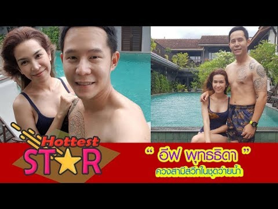 อีฟ พุทธธิดา ลูก อาต้อย เศรษฐา ควงสามีสวีทในชุด...