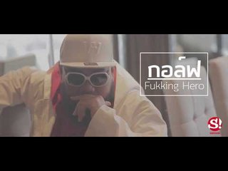 "ฟักกลิ้ง ฮีโร่" กับ ความจริงในใจ ของแร็ปเปอร์ไทยทุกวันนี้