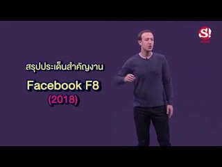 สรุปประเด็นสำคัญงาน Facebook F8 (2018) มีอะไรใหม่ที่น่าสนใจบ้าง