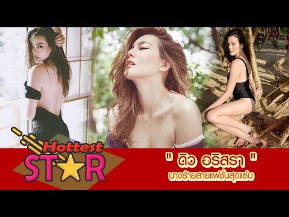 "ดิว อริสรา" นางร้ายสายแฟชั่นสุดแซ่บ