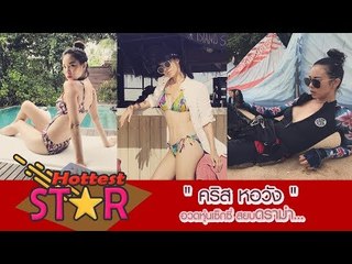 "คริส หอวัง" อวดหุ่นเซ็กซี่ สยบดราม่า