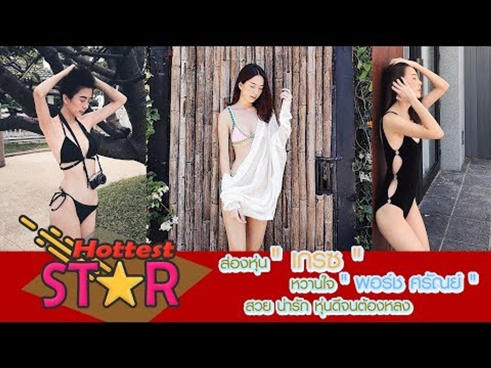 ส่องหุ่น "เกรซ" หวานใจ "พอร์ช ศรัณย์" สวย น่ารัก หุ่นดีจนต้องหลง