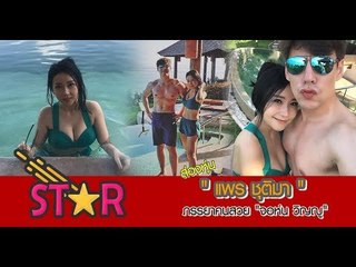 ส่องหุ่น "แพร ชุติมา" ภรรยาคนสวย "จอห์น วิญญู"