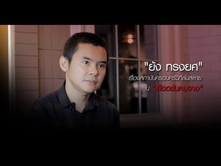 ชวน "ย้ง ทรงยศ" คุยเรื่องสถาบันครอบครัวที่ล่มสลายใน "เลือดข้นคนจาง"
