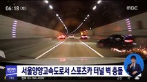 서울양양고속도로서 스포츠카 터널 벽 충돌