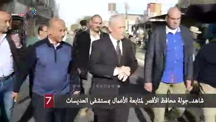 شاهد..جولة محافظ الأقصر لمتابعة الأعمال بمستشفى العديسات