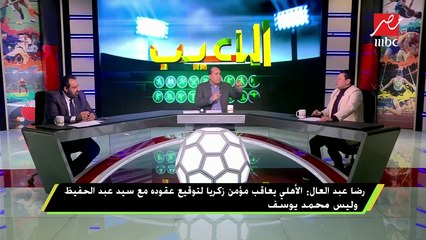 Download Video: تعليق رضا عبد العال ومجدي عبد الغني حول استبعاد مؤمن زكريا من تشكيل مباراة الأهلي