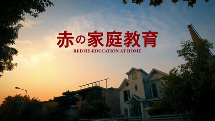 【東方閃電】主はわが力「赤の家庭教育」クリスチャンが主に拠り頼んで勝利した   予告編