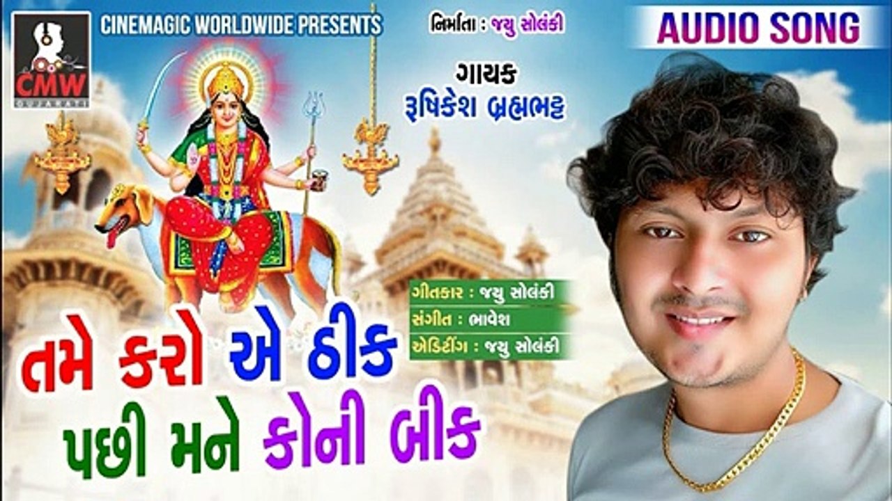 Rushikesh Brahmbhatt - "તમે કરો એ ઠીક પછી મને કોની બીક" | (Audio) New Gujarati Song 2019 | CMW Gujarati