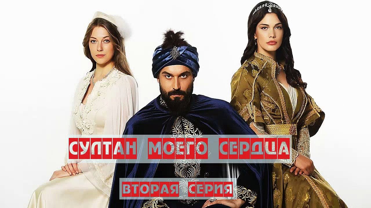 Султан моего сердца 2 серия (2018)