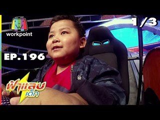 ฟ้าแลบเด็ก | น้องไตตั้น, น้องเจลลี่ | 5 ม.ค. 62 [1/3]