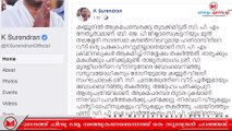 K Surendran | സിപിഎമ്മിനെയും കേരള പൊലീസിനെയും രൂക്ഷമായി വിമർശിച്ച് കെ സുരേന്ദ്രൻ