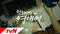 [티저] 막돼먹은 영애씨, '워킹맘'이 되어 돌아왔다!!!