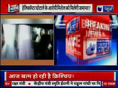 AgustaWestland Scam: हेलीकॉप्टर घोटाले के आरोपी क्रिश्चियन मिशेल को मिलेगी जमानत?