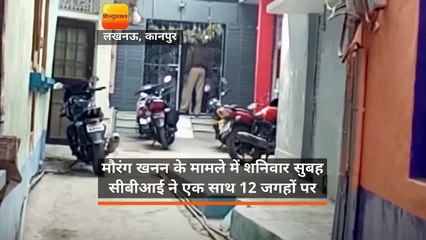 मौरंग खनन के मामले में शनिवार सुबह सीबीआई ने एक साथ 12 जगहों पर