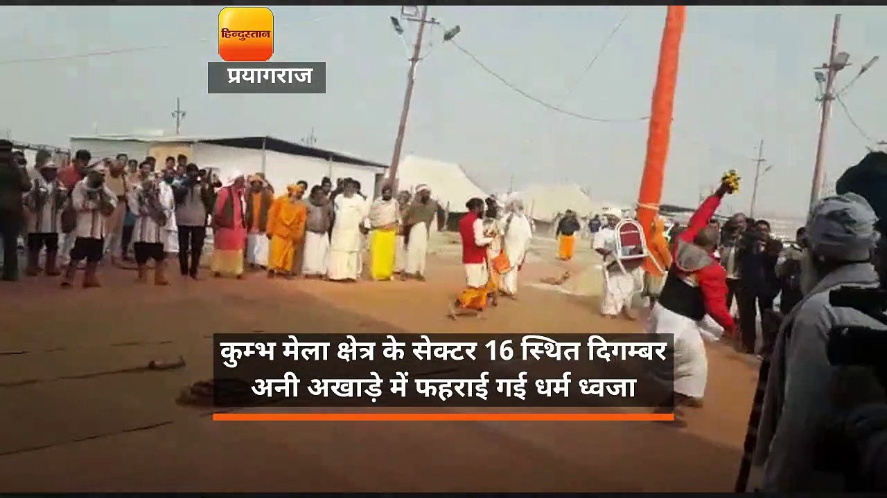कुम्भ मेला क्षेत्र के सेक्टर 16 स्थित दिगम्बर अनी अखाड़े में फहराई गई धर्म ध्वजा