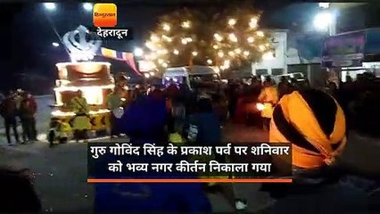 Download Video: गुरु गोविंद सिंह के प्रकाश पर्व पर शनिवार को भव्य नगर कीर्तन निकाला गया