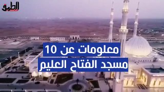 10 معلومات عن مسجد الفتاح العليم