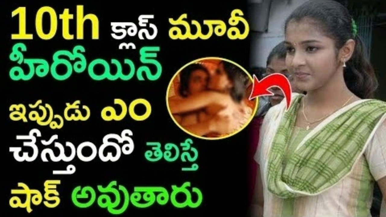 10th క్లాస్ మూవీ హీరోయిన్ ఇప్పుడు ఏం చేస్తుందో తెలిస్తే షాకవుతారు.. చూడండి