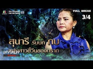 เท่งโหน่งวิทยาคม | ซุปตาร์เข้าป่าหาฤาษี | 5 ม.ค.62 [3/4]