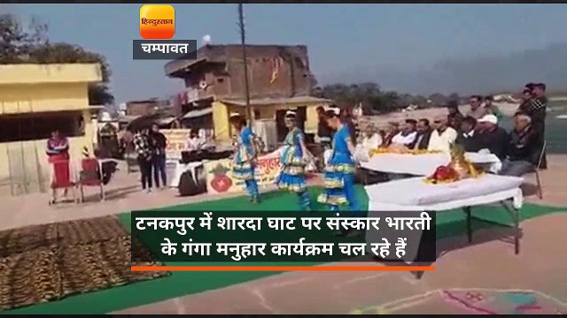 टनकपुर के शारदाघाट पर गंगा मुनहार कार्यक्रम की धूम