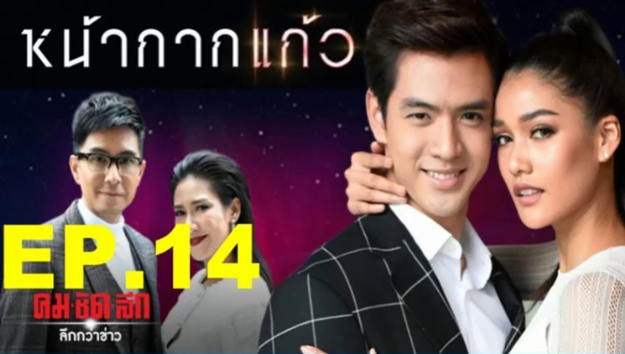 หน้ากากแก้ว EP.14 ย้อนหลัง วันที่ 5 มกราคม 2562