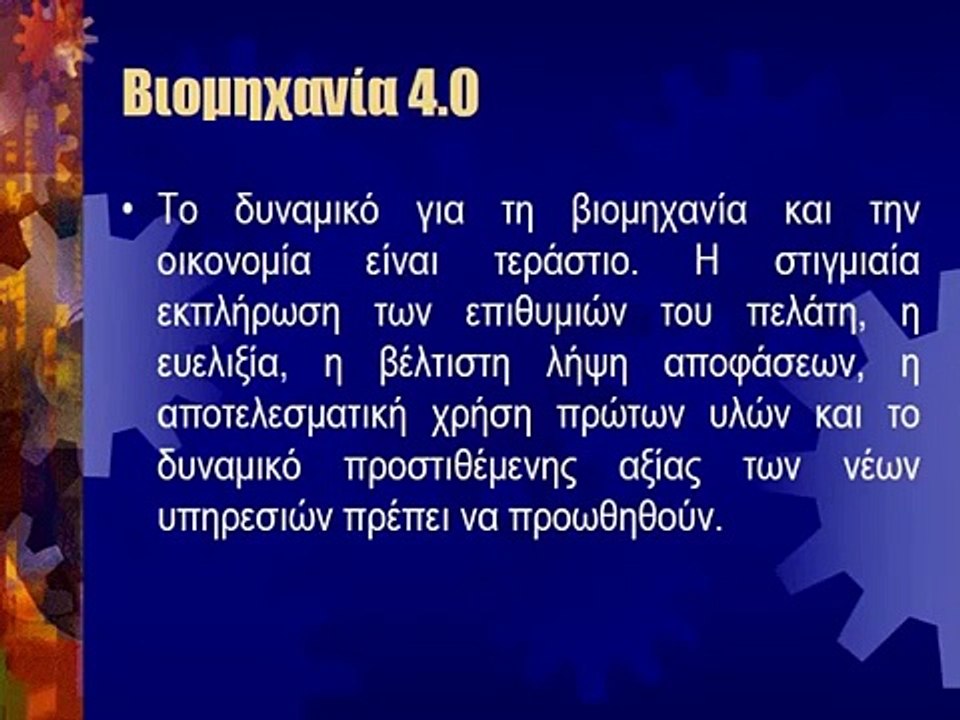 Βιομηχανία