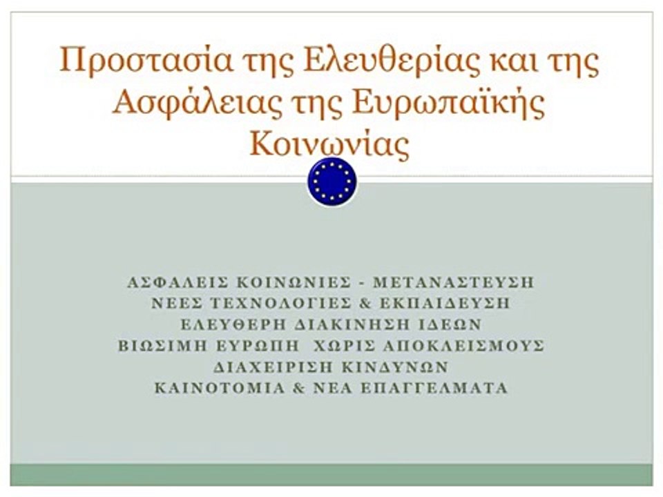 Προστασία της Ελευθερίας και της Ασφάλειας της Ευρωπαϊκής Κοινωνίας