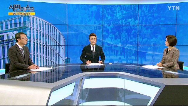 [1월 6일 시민데스크] 잘한 뉴스 대 못한 뉴스 / YTN