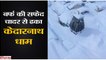 बर्फ की सफेद चादर से ढका केदारनाथ धाम II Heavy snowfall in Kedarnath Dham